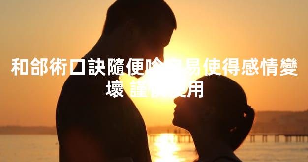 和郃術口訣隨便唸容易使得感情變壞 謹慎使用